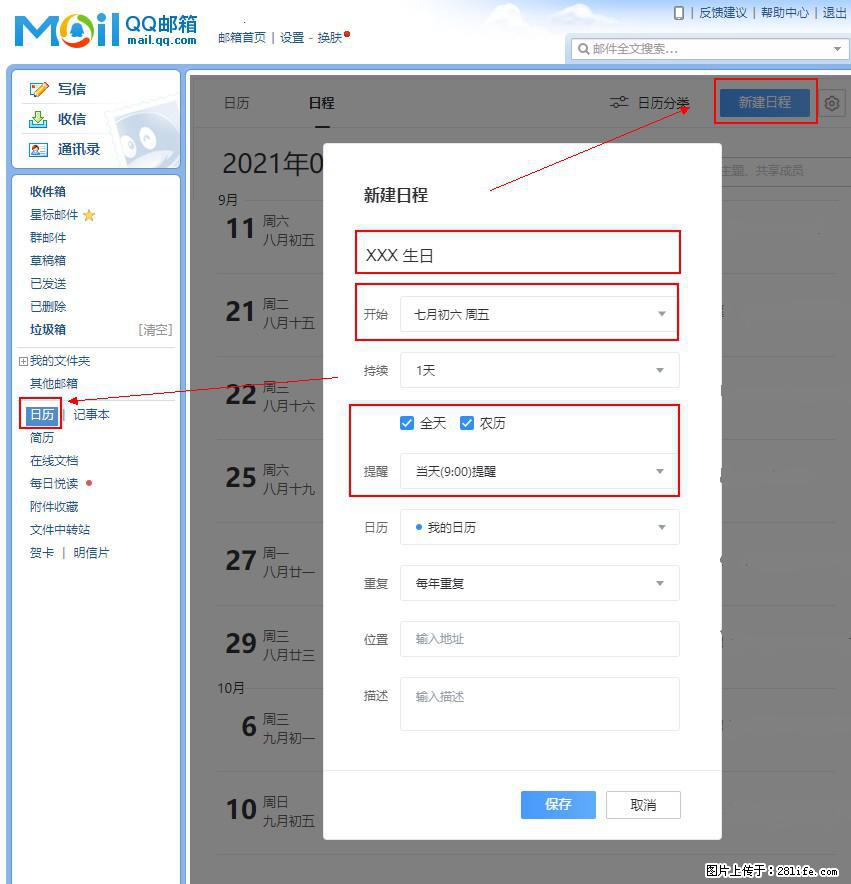 如何使用QQ邮箱中的日历提醒功能? - 生活百科 - 四平生活社区 - 四平28生活网 sp.28life.com