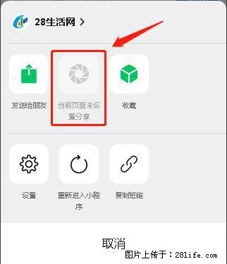 微信小程序【分享到朋友圈】灰色不能点击解决方法,分享到朋友圈源码 - 生活百科 - 四平生活社区 - 四平28生活网 sp.28life.com