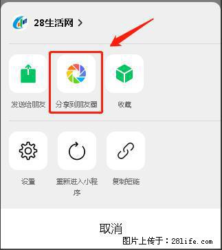 微信小程序【分享到朋友圈】灰色不能点击解决方法,分享到朋友圈源码 - 生活百科 - 四平生活社区 - 四平28生活网 sp.28life.com