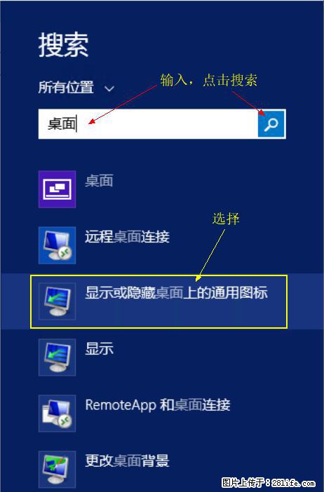 Windows 2012 r2 中如何显示或隐藏桌面图标 - 生活百科 - 四平生活社区 - 四平28生活网 sp.28life.com