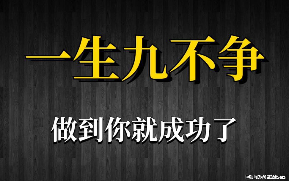 【一生九不争】做到了你就成功了 - 灌水专区 - 四平生活社区 - 四平28生活网 sp.28life.com