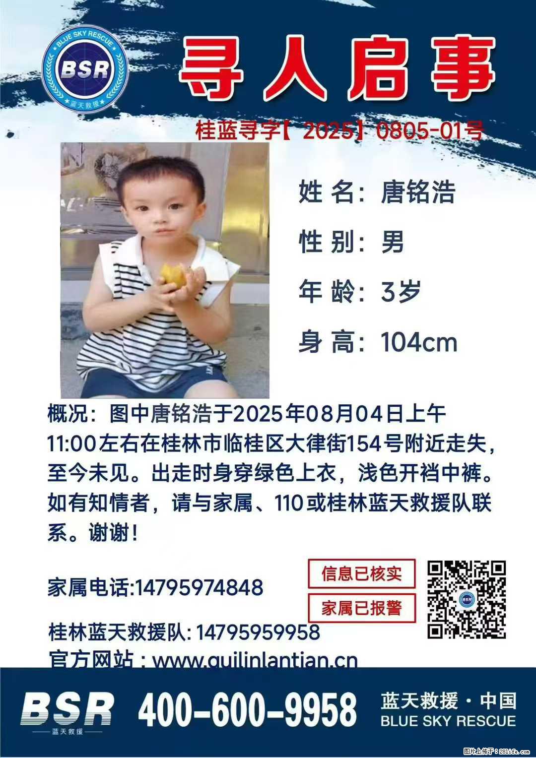 【寻人启事】图中唐铭浩于2025年08月04日上午11:00左右在桂林市临桂区大律街154号附近走失 - 新手上路 - 四平生活社区 - 四平28生活网 sp.28life.com