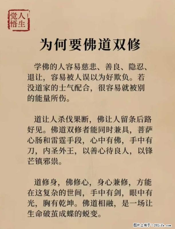 【觉悟人生】为何要佛道双修？ - 灌水专区 - 四平生活社区 - 四平28生活网 sp.28life.com