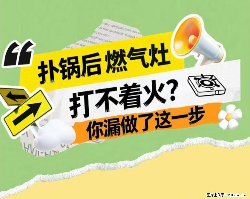 煲汤煮面时,溢锅了,清理干净后,燃气灶却一直点不着火怎么办? - 家居生活 - 四平生活社区 - 四平28生活网 sp.28life.com
