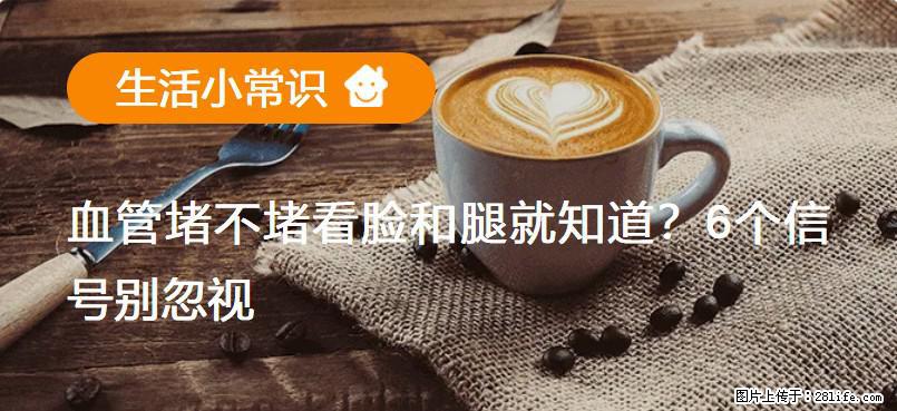 血管堵不堵看脸和腿就知道？6个信号别忽视！ - 生活百科 - 四平生活社区 - 四平28生活网 sp.28life.com