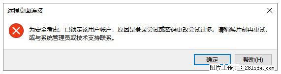 阿里云远程连接云服务器，老是提示“为安全考虑，已锁定该用户帐户”解决方案 - 生活百科 - 四平生活社区 - 四平28生活网 sp.28life.com