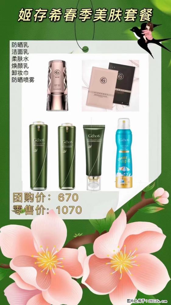 【姬存希】春季美肤套餐一 六样产品,现团购VIP价,包邮到家 - 新手上路 - 四平生活社区 - 四平28生活网 sp.28life.com