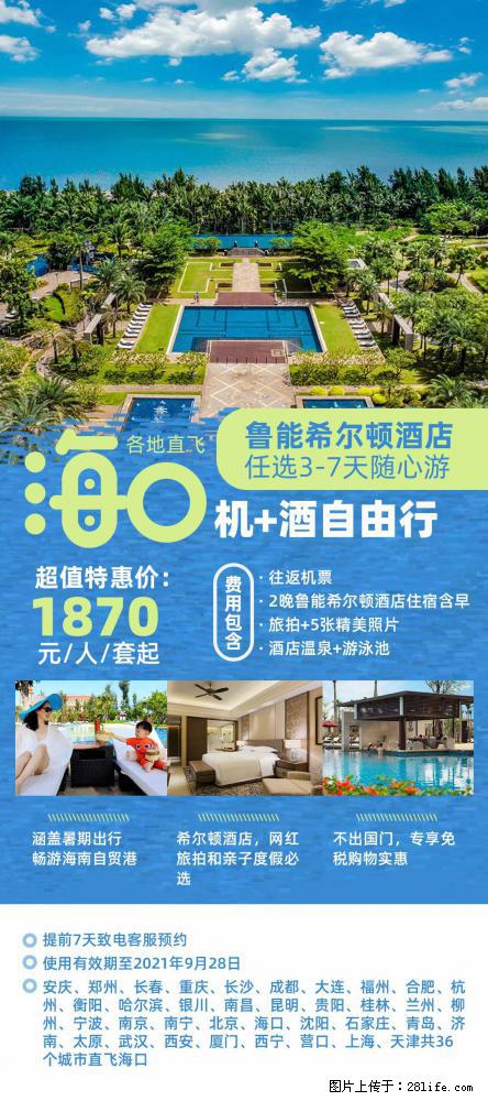 【蜗蜗游】暑期倾情奉献: 全国各地直飞海口、三亚,3-7天任选入住时间,多家热门酒店任选 - 游山玩水 - 四平生活社区 - 四平28生活网 sp.28life.com