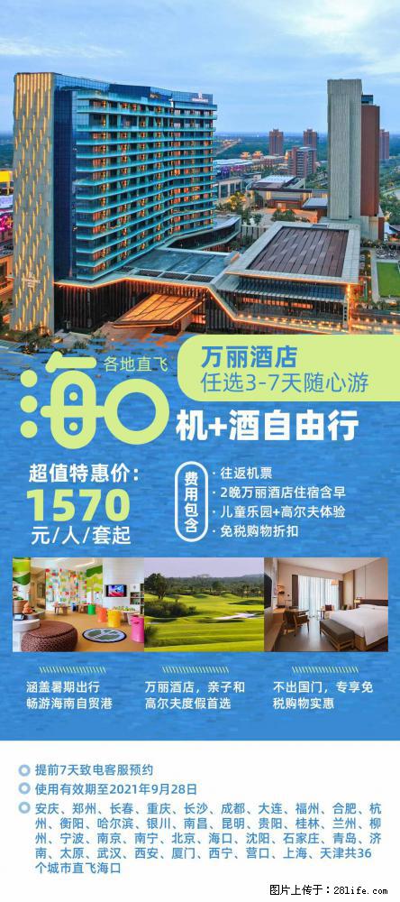 【蜗蜗游】暑期倾情奉献: 全国各地直飞海口、三亚,3-7天任选入住时间,多家热门酒店任选 - 游山玩水 - 四平生活社区 - 四平28生活网 sp.28life.com