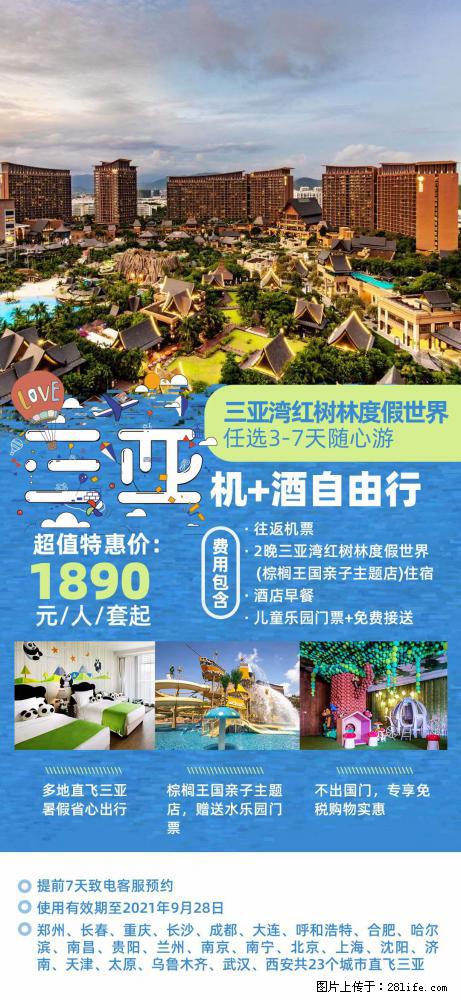 【蜗蜗游】暑期倾情奉献: 全国各地直飞海口、三亚,3-7天任选入住时间,多家热门酒店任选 - 游山玩水 - 四平生活社区 - 四平28生活网 sp.28life.com