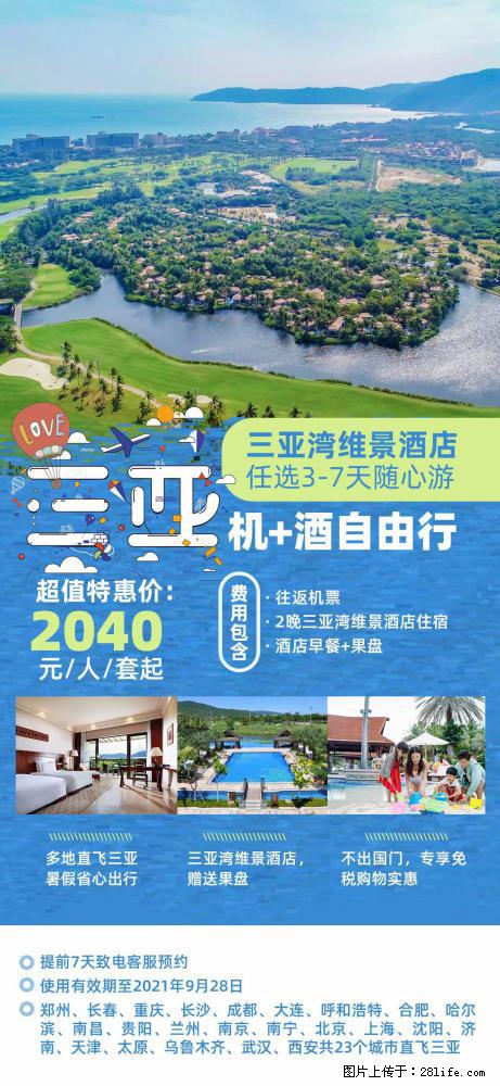 【蜗蜗游】暑期倾情奉献: 全国各地直飞海口、三亚,3-7天任选入住时间,多家热门酒店任选 - 游山玩水 - 四平生活社区 - 四平28生活网 sp.28life.com