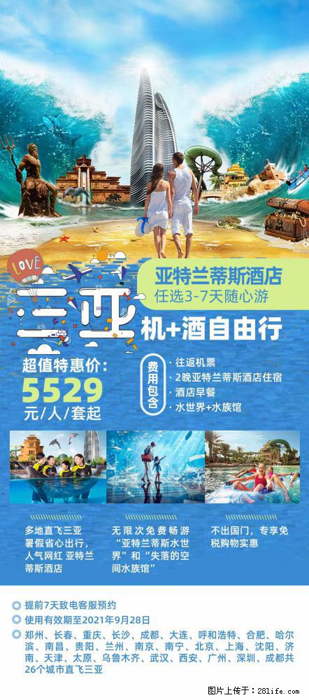 【蜗蜗游】暑期倾情奉献: 全国各地直飞海口、三亚,3-7天任选入住时间,多家热门酒店任选 - 游山玩水 - 四平生活社区 - 四平28生活网 sp.28life.com