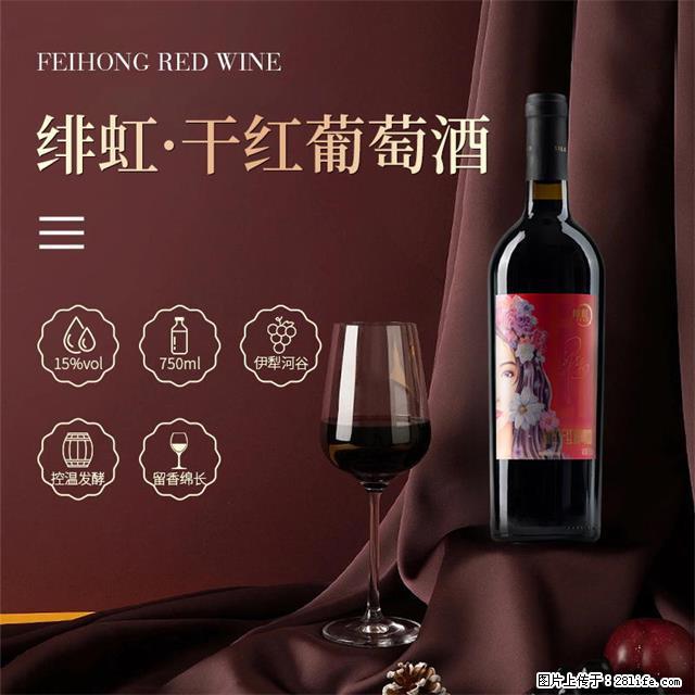 翁虹自创绯虹干红葡萄酒 - 餐饮美食 - 饮食特产 - 四平分类信息 - 四平28生活网 sp.28life.com