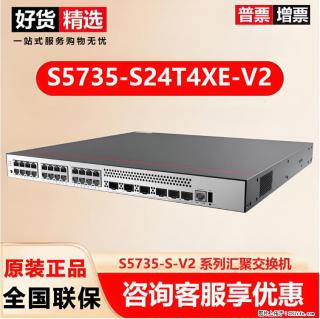供应华为S5735-S24T4XE-V2交换机 - 四平28生活网 sp.28life.com
