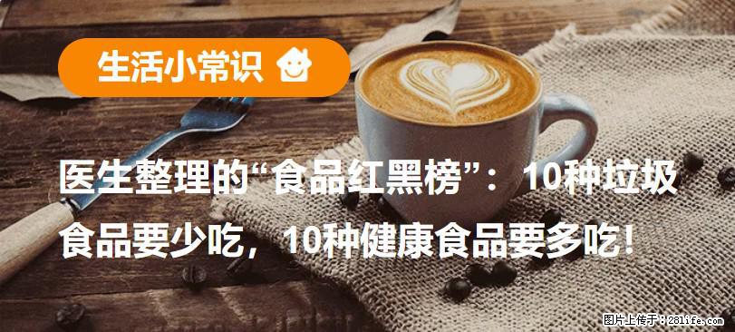【生活小常识】医生整理的“食品红黑榜”：10种垃圾食品要少吃，10种健康食品要多吃！ - 四平生活资讯 - 四平28生活网 sp.28life.com