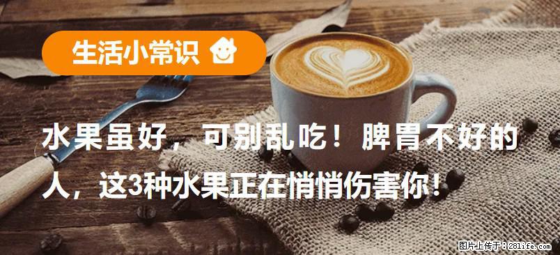 水果虽好,可别乱吃!脾胃不好的人,这3种水果正在悄悄伤害你! - 四平生活资讯 - 四平28生活网 sp.28life.com