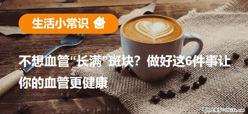 不想血管“长满”斑块？做好这6件事让你的血管更健康 - 四平生活资讯 - 四平28生活网 sp.28life.com