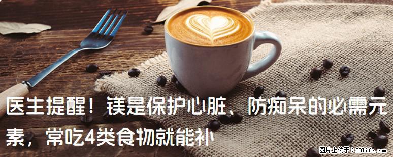 医生提醒！镁是保护心脏、防痴呆的必需元素，常吃4类食物就能补 - 四平生活资讯 - 四平28生活网 sp.28life.com