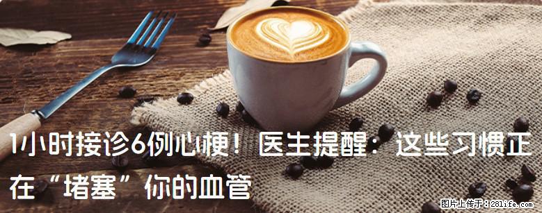 1小时接诊6例心梗！医生提醒：这些习惯正在“堵塞”你的血管 - 四平生活资讯 - 四平28生活网 sp.28life.com