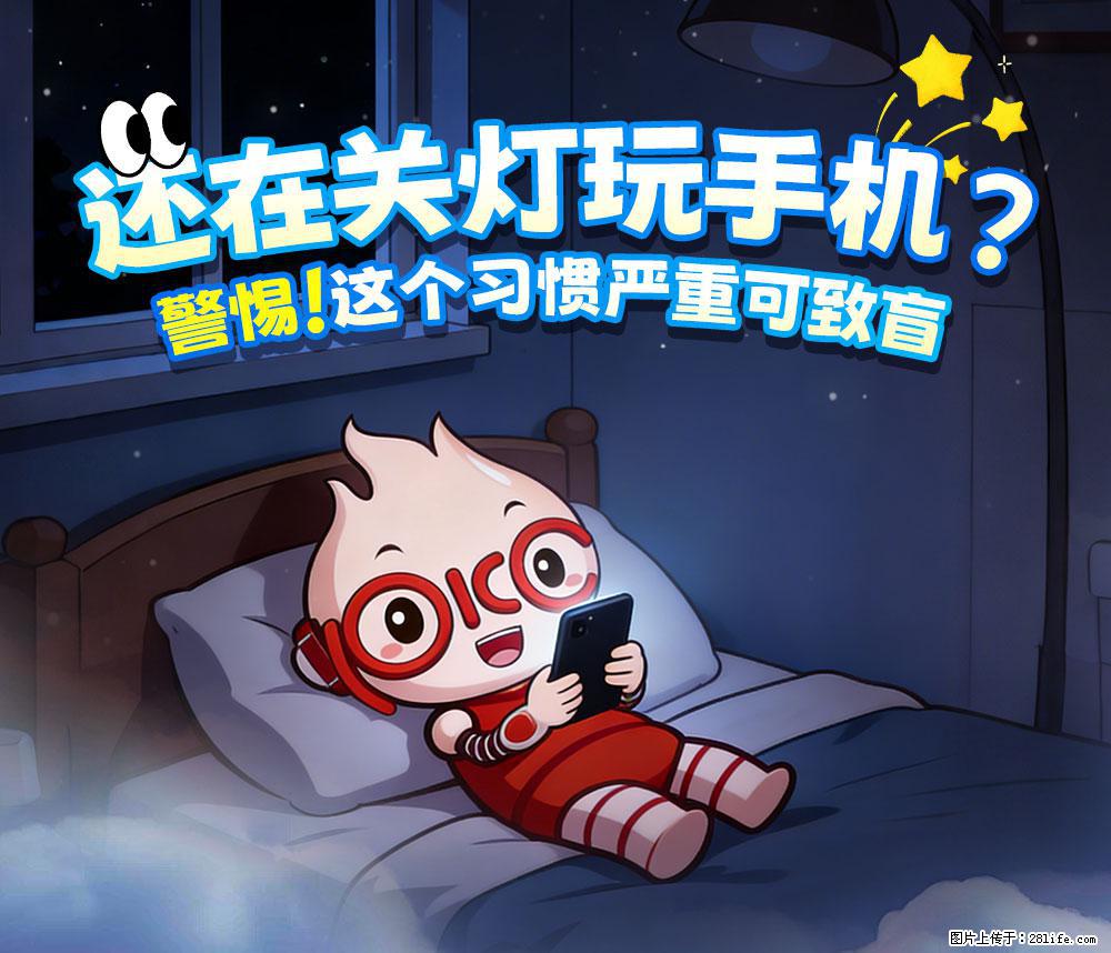 【健康科普】还在关灯玩手机？警惕！这个习惯严重可致盲！ - 四平生活资讯 - 四平28生活网 sp.28life.com